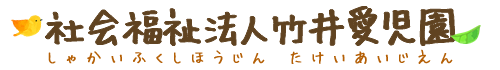 社会福祉法人竹井愛児園