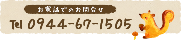 お電話でのお問合せ